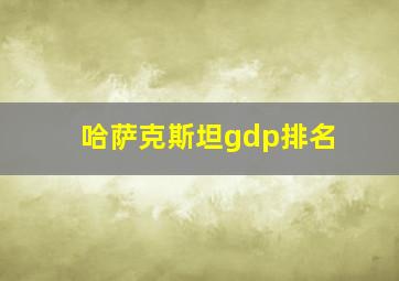 哈萨克斯坦gdp排名