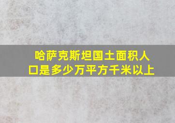 哈萨克斯坦国土面积人口是多少万平方千米以上