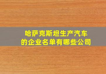 哈萨克斯坦生产汽车的企业名单有哪些公司