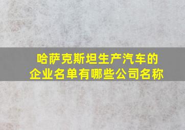 哈萨克斯坦生产汽车的企业名单有哪些公司名称