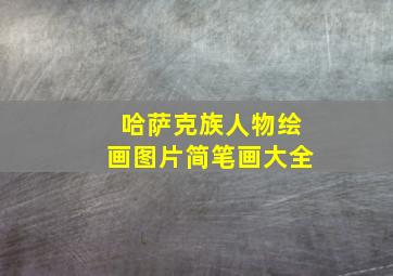 哈萨克族人物绘画图片简笔画大全