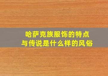 哈萨克族服饰的特点与传说是什么样的风俗