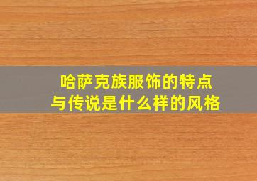 哈萨克族服饰的特点与传说是什么样的风格