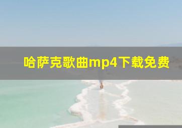 哈萨克歌曲mp4下载免费