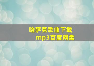 哈萨克歌曲下载mp3百度网盘