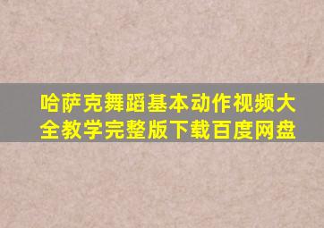 哈萨克舞蹈基本动作视频大全教学完整版下载百度网盘