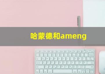 哈蒙德和ameng