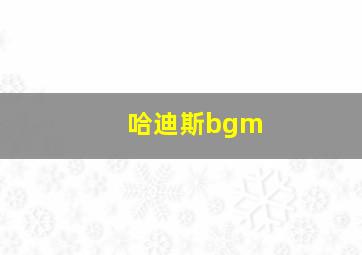 哈迪斯bgm