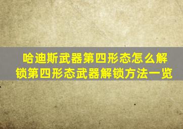 哈迪斯武器第四形态怎么解锁第四形态武器解锁方法一览