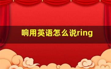 响用英语怎么说ring