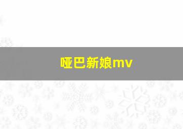 哑巴新娘mv