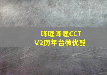 哔哩哔哩CCTV2历年台徽优酷