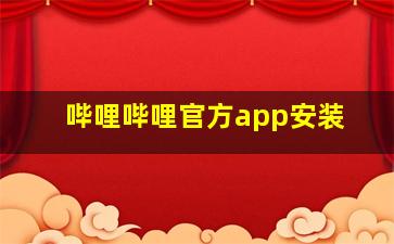 哔哩哔哩官方app安装