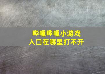 哔哩哔哩小游戏入口在哪里打不开