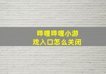 哔哩哔哩小游戏入口怎么关闭