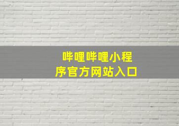 哔哩哔哩小程序官方网站入口