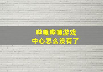 哔哩哔哩游戏中心怎么没有了