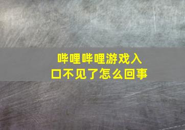 哔哩哔哩游戏入口不见了怎么回事