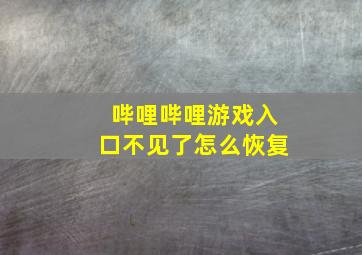 哔哩哔哩游戏入口不见了怎么恢复