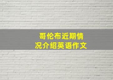 哥伦布近期情况介绍英语作文