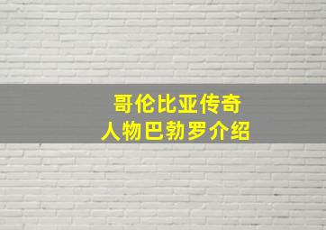 哥伦比亚传奇人物巴勃罗介绍