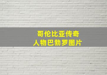 哥伦比亚传奇人物巴勃罗图片