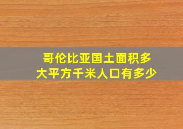 哥伦比亚国土面积多大平方千米人口有多少