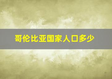 哥伦比亚国家人口多少