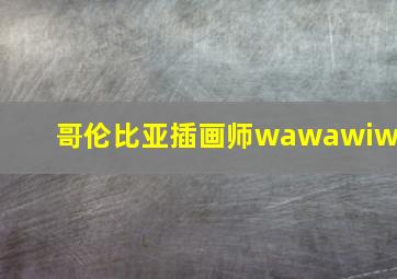 哥伦比亚插画师wawawiwa