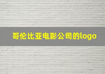 哥伦比亚电影公司的logo