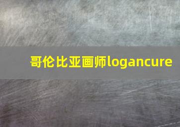 哥伦比亚画师logancure