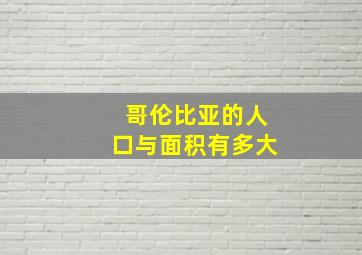 哥伦比亚的人口与面积有多大