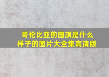 哥伦比亚的国旗是什么样子的图片大全集高清版