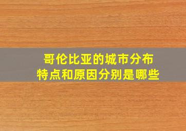 哥伦比亚的城市分布特点和原因分别是哪些