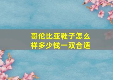 哥伦比亚鞋子怎么样多少钱一双合适