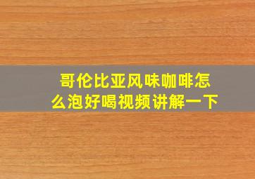 哥伦比亚风味咖啡怎么泡好喝视频讲解一下