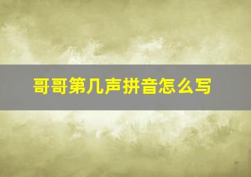 哥哥第几声拼音怎么写