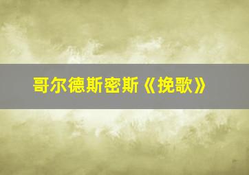 哥尔德斯密斯《挽歌》