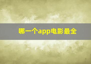 哪一个app电影最全