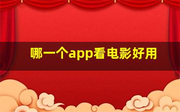 哪一个app看电影好用