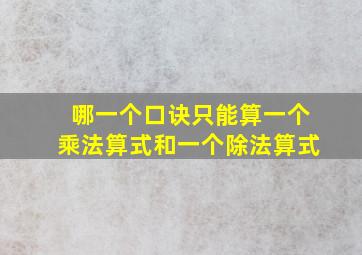 哪一个口诀只能算一个乘法算式和一个除法算式