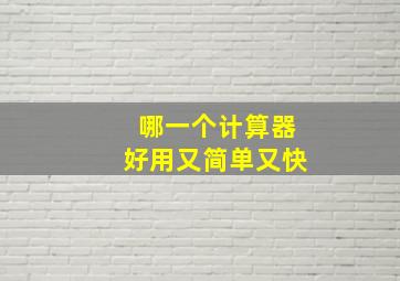 哪一个计算器好用又简单又快