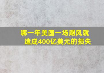 哪一年美国一场飓风就造成400亿美元的损失