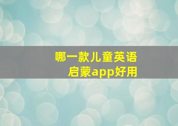 哪一款儿童英语启蒙app好用