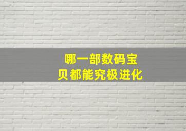 哪一部数码宝贝都能究极进化