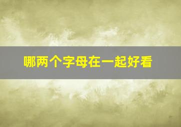 哪两个字母在一起好看