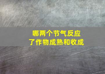 哪两个节气反应了作物成熟和收成