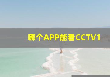 哪个APP能看CCTV1