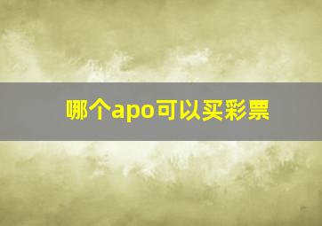 哪个apo可以买彩票