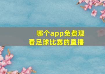 哪个app免费观看足球比赛的直播